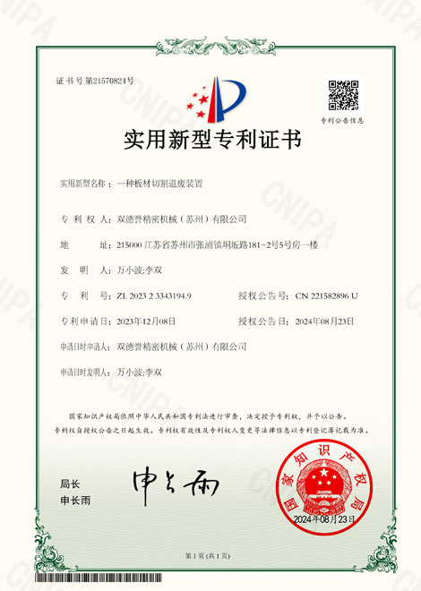 一種板材切割退廢裝置-雙德譽(yù)專利 一種板材切割退廢裝置-雙德譽(yù)專利